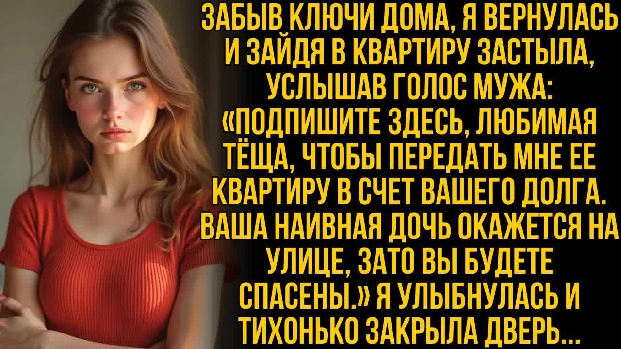 Забыв ключи дома, я вернулась, но застыла, услышав, как муж разговаривал с моей собственной мамой…