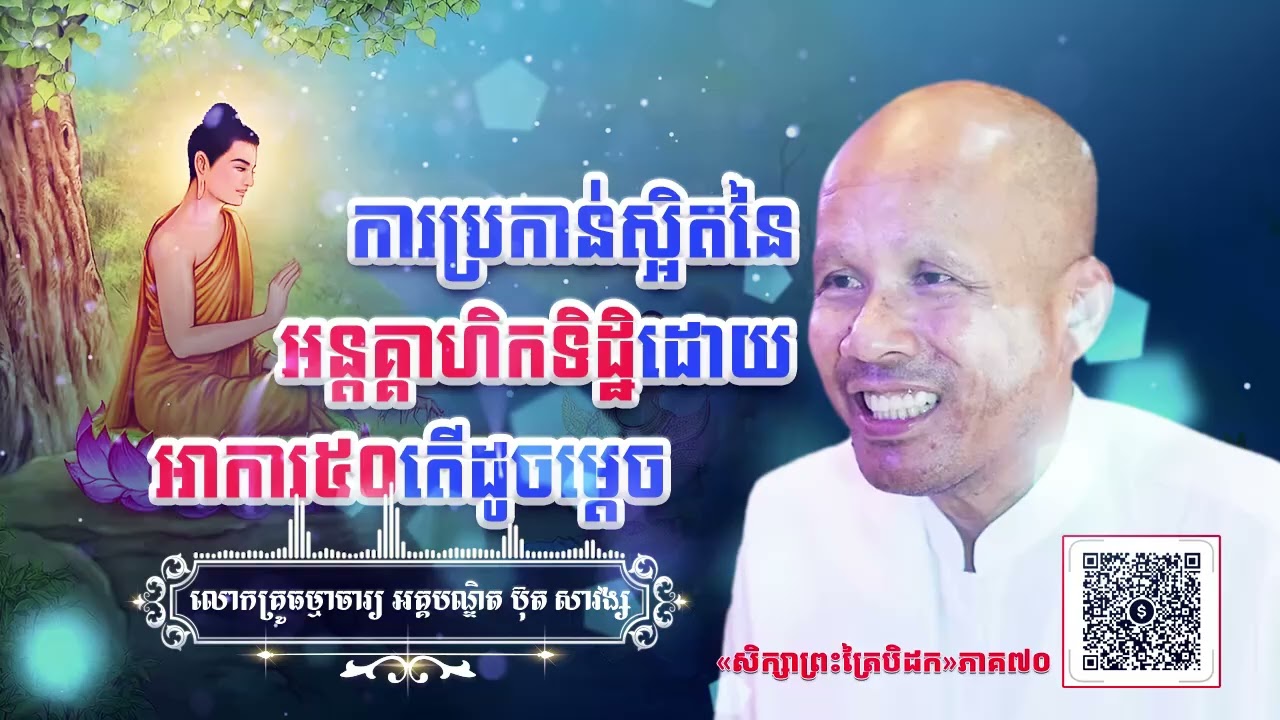 ការប្រកាន់ស្អិតនៃអន្តគ្គាហិកទិដ្ឋិដោយអាការ៥០តើដូចម្តេច[ ប៊ុត សាវង្ស ] ធម្មទានឈ្នះអស់ទានទាំងពួង ​!