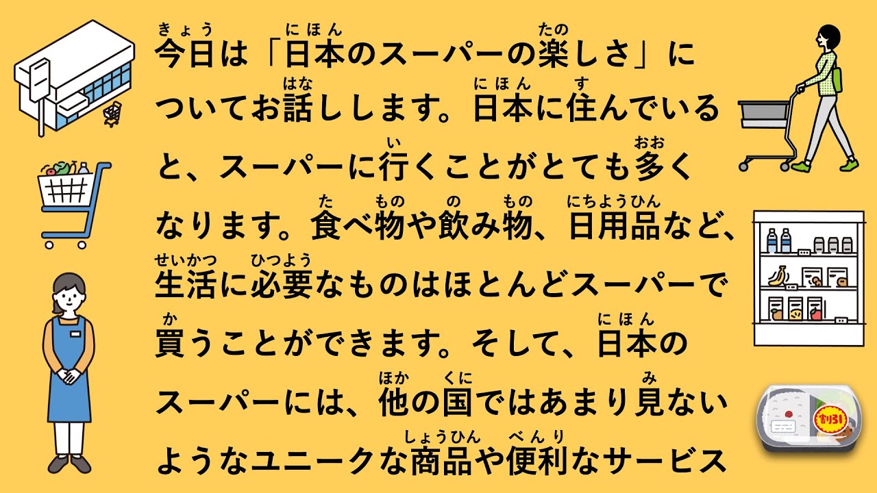 【JLPT N3】日本のスーパーに行こう！おすすめポイントまとめ #111