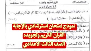 نموذج امتحان استرشادى بالاجابة القران وتجويدة للصف الثالث الاعدادى ترم اول 2