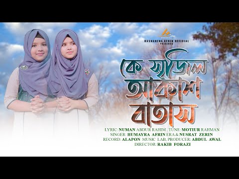 Ke Srijilo Akash Batash Gojol Humayra Afrin Era | কে সৃজিল আকাশ বাতাস