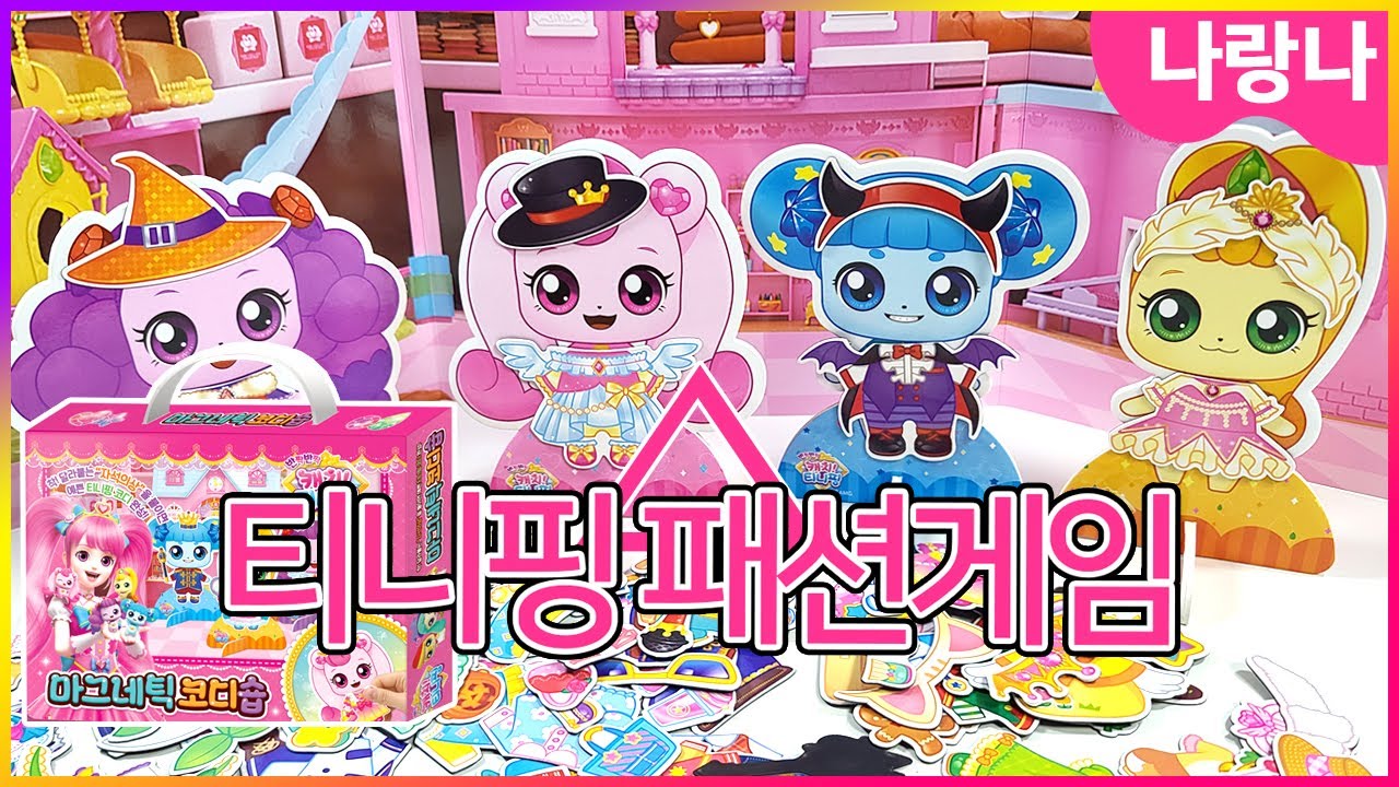 [티니핑 패션게임] 👗요정들도 게임을 시작한다! | 나랑나상황극 | 캐치티니핑 마그네틱 코디숍