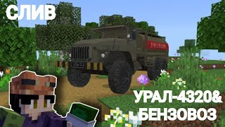 ВОЕНЫЙ УРАЛ-4320 БЕНЗОВОЗ 🤯🤯🤯🤯 СЛИВ