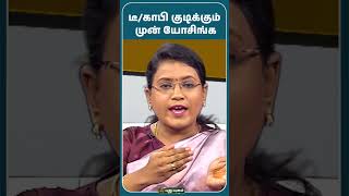 TEA/Coffee குடிக்கும் முன் யோசிங்க - Dr.MS.Usha Nandhini விளக்கம் #puthuyugamtv