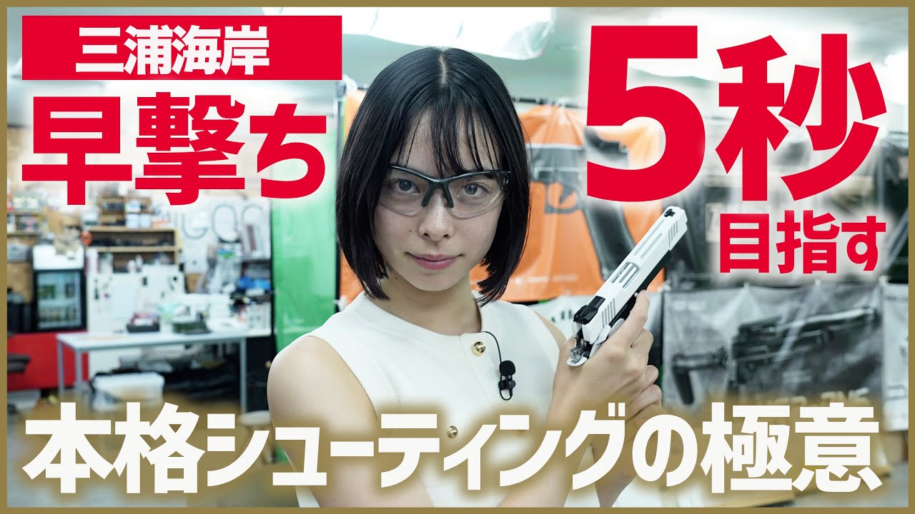 【本格シューティング】三浦半島初の本格シューティングレンジ！井上ゆみ乃が挑むのは早撃ち！5秒台めざすも…乱発！？発狂！気分爽快本格シューティングの極意を学ぶ！