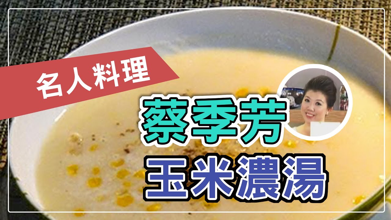 【現代心素派】20131230 - 名人料理 - 蔡季芳 - 玉米濃湯