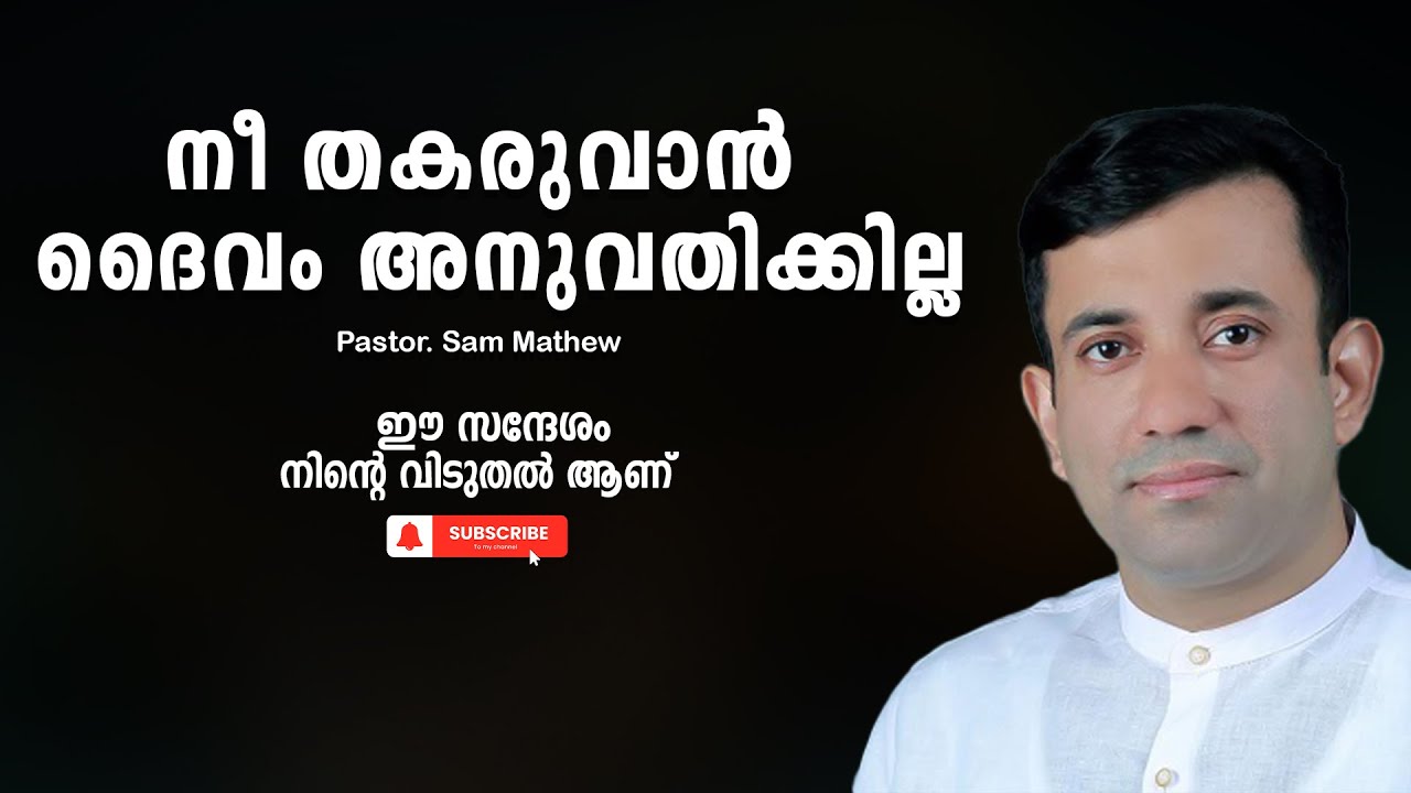Pastor. Sam Mathew . Malayalam Christian Message 2024. നീ തകരുവാൻ ദൈവം അനുവതിക്കില്ല
