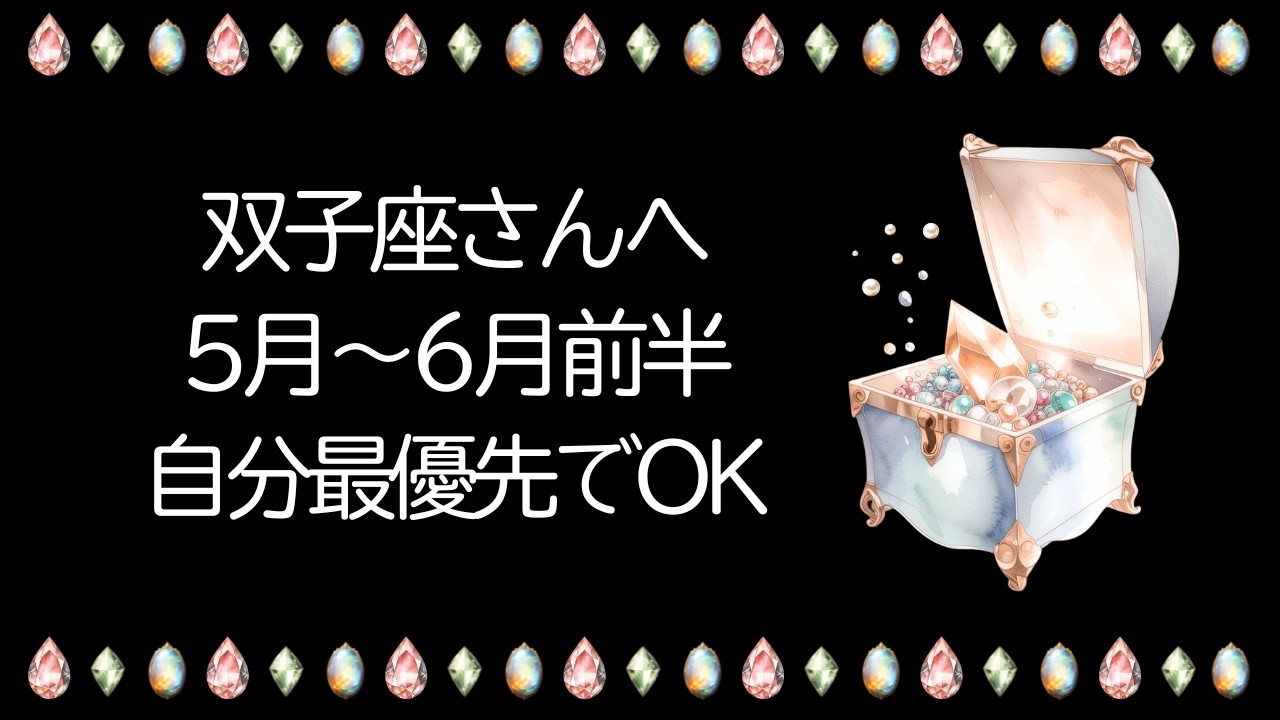 双子座運勢【5月〜6月前半】大事なことだからちゃんと伝えます。奇跡の大復活劇。つらいときは立ち止まっても大丈夫。身体と心を1番大切に【双子座 ５月】【双子座 ６月】タロット