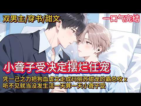 双男主🌈穿书/豪门/甜文💗你穿进一本古早狗血虐文里,成了和攻协议结婚被虐身虐心八百遍的小可怜受。你检查了下自己——听障,体弱多病,还无家可归……很好,你选择躺平……