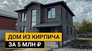 Дом из кирпича за 5 млн рублей. Обзор + отзыв заказчика (2021)