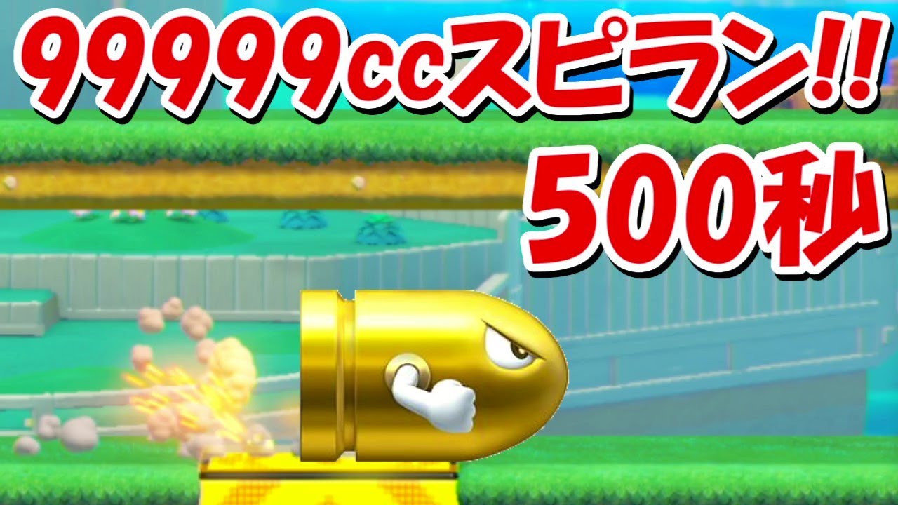 マリオメーカー2】99999cc 500秒スピランが難しすぎる！！ - YouTube