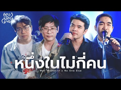 หนึ่งในไม่กี่คน - โบ สุนิตา | ว่าน ธนกฤต x No One Else [Soloist มิตรLive]