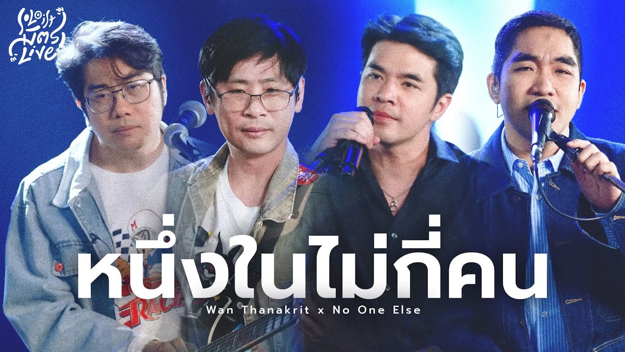 หนึ่งในไม่กี่คน - โบ สุนิตา | ว่าน ธนกฤต x No One Else [Soloist มิตรLive]