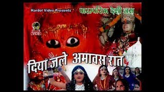 दिया जले अमावस रात कालका // पारंपरिक देवी जस भगतें // पूनम देवी, गिरजा देवी // हरदौल कैसेट