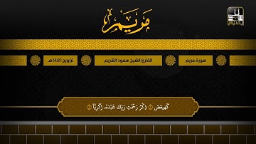 سورة مريم | تراويح 1421هـ | الشيخ سعود الشريم