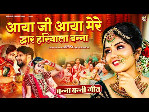 बन्ना बन्नी गीत - आया जी आया मेरे द्वार हरियाला बन्ना - Aaya Ji Aaya Mere - Shadi Byah Geet