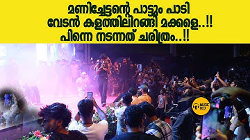 വേടൻ കളത്തിലിറങ്ങി | സ്റ്റേജിന് തീപ്പിടിച്ചു | ജനം ആർത്തിരമ്പി | #vedan