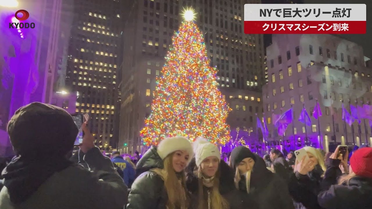 巨大クリスマスツリー 速報】NYで巨大ツリー点灯 クリスマスシーズン到来 - YouTube