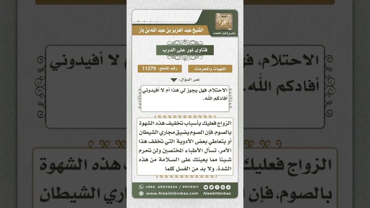 11279 - حكم الاستمناء -  نور على الدرب