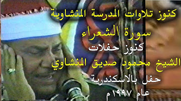 سورة الشعراء الشيخ محمود صديق المنشاوي