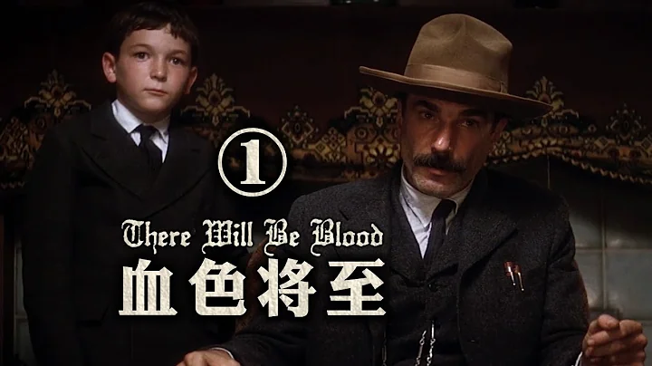 人活著在尋找什麼 翻過三座大山 還有家庭事業信念† 《血色將至》深度賞析一 - 天天要聞