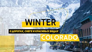 Зима в Колорадо. Продолжение рассказа о дорогах, снеге и Красивые виды природы. 4k HDR.