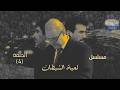 مسلسل لعبة الشيطان الحلقة 4 