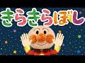 手遊び歌⭐️きらきら星⭐️アンパンマン 赤ちゃん喜ぶ&泣き止む&笑う動画 子供向けおもちゃアニメ Finger play songs