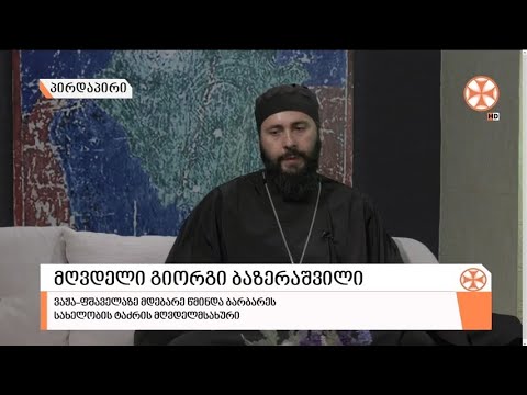 გადაცემა \"გვპასუხობს მოძღვარი\" 15.07.2021