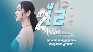 ស្ដាយណាស់ហេតុអ្វីត្រូវស្គាល់បង - Angie | ពីរខែ (2 Month) | MUSIC LYRICS