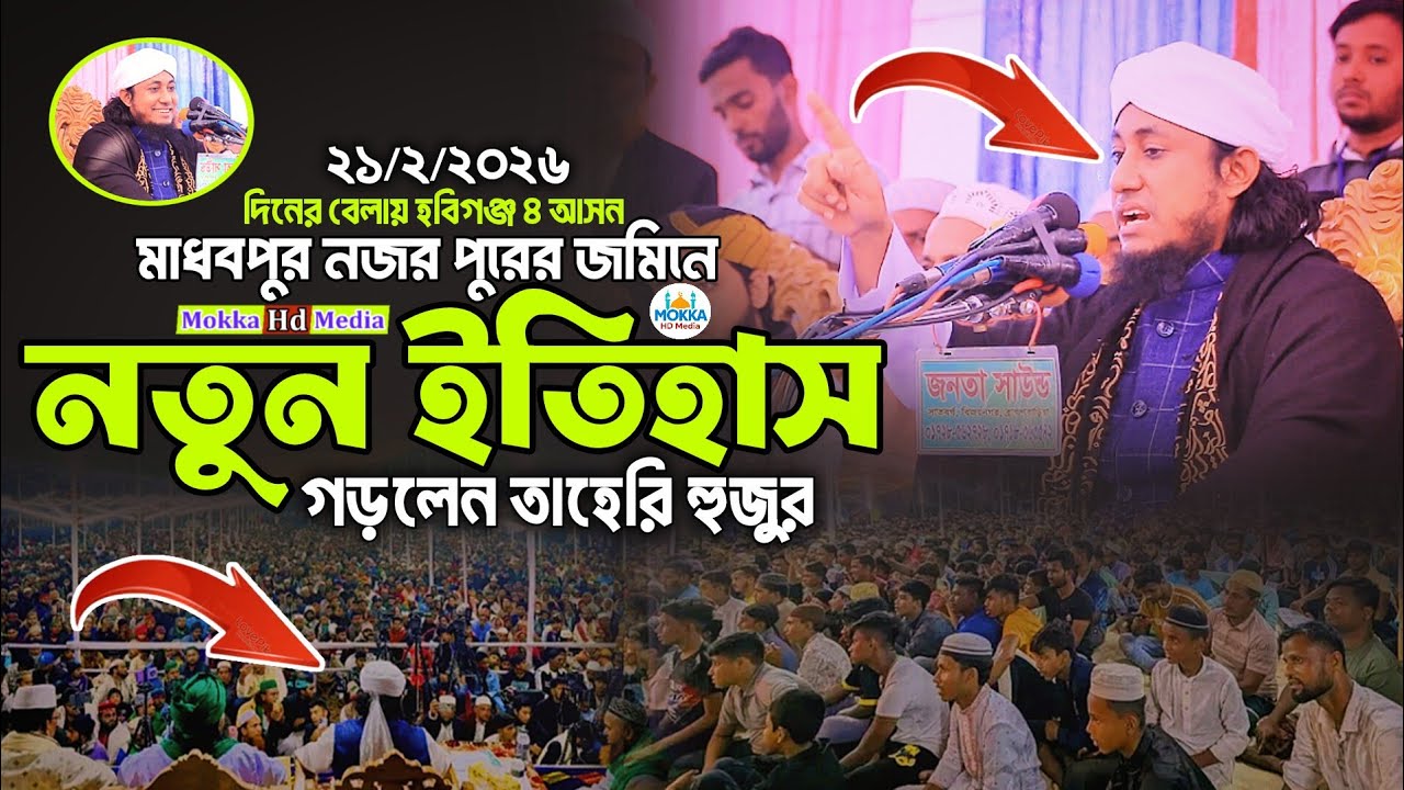 হবিগঞ্জ ৪ আসন,মাধবপুর নজর পুরের জমিনে নতুন ইতিহাস গড়লেন তাহেরি হুজুর,মুফতি গিয়াস উদ্দিন আত-তাহেরী।