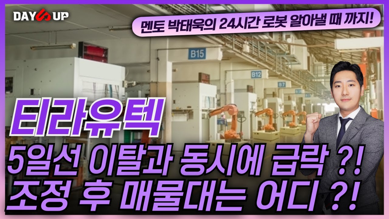 [티라유텍 주가전망] 5일선 이탈과 동시에 급락 ?! 조정 후 매물대는 어디 ?!