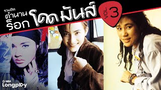 รวมฮิต ตำนานร็อกโดดมันส์ 3 | เสียมั้ย อำพล ลำพูน, สัญชาตญาณบอก นูโว