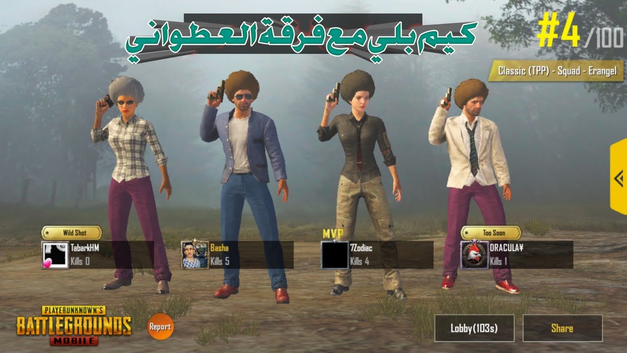 العطواني في لعبة ببجي PUBG Mobile دصورني يعطواني اريد اطلع شكل ثاني كيم بلي مع فرقة العطواني