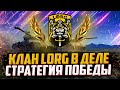 СТРАТЕГИЯ ПОБЕДЫ | КЛАН LORG