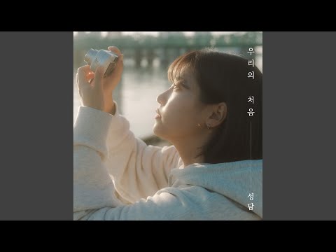 우리의 처음