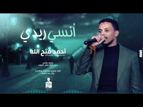 جديد احمد فتح الله أنسي ريدي 2025