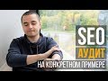 Проводим SEO аудит сайта на конкретном примере