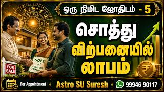 இடம் / சொத்து விற்பனையில் லாபமா? | சொத்து விற்பனையில் பணம் வரும் ஜாதக அமைப்புகள் | Astro Su Suresh