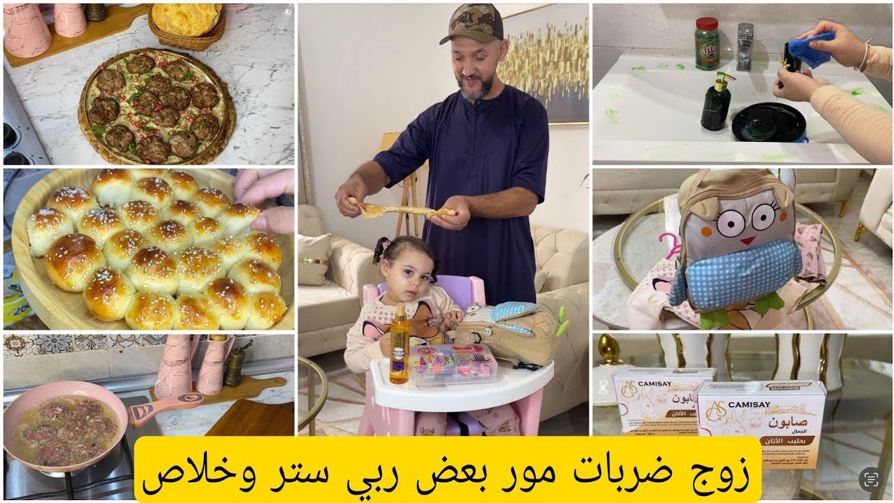 اليوم أميرة راح تدخل لاكراش أرواحو نوجدوها مع بعض روتين بزاف شاب♥️تنظيف وترغوين✅خلية النحل💯