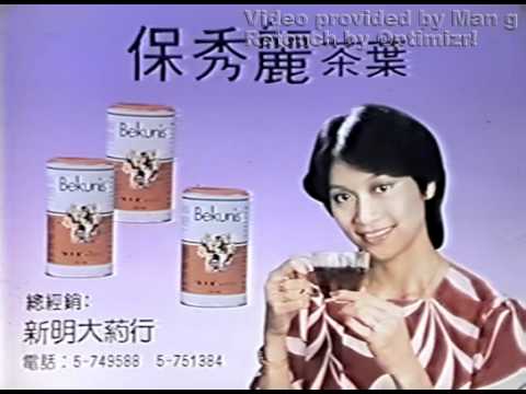 經典回憶] 1982年保秀麗茶葉- Youtube