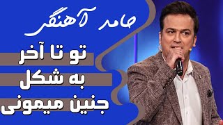 Hamed Ahangi | حامد آهنگی  تو تا آخر به شکل جنین میمونی