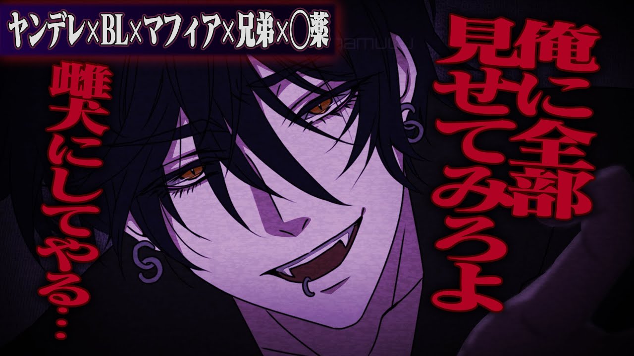 【ヤンデレ/BL】危ないバイトに参加したらマフィアの兄がいて◯薬と言葉で調教される【女性向け】