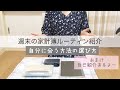 【家計簿】週末の家計簿ルーティン