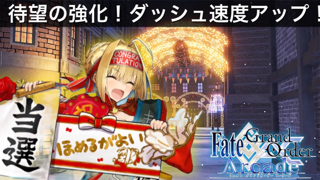 【FGOAC実況】赤ネロ強化決定！！今回のバトルバランス調整について。【Fate/GrandOrderArcade】【アケGO】【FGO ...