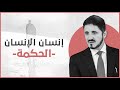الدكتور عدنان إبراهيم L إنسان الإنسان الحكمة 
