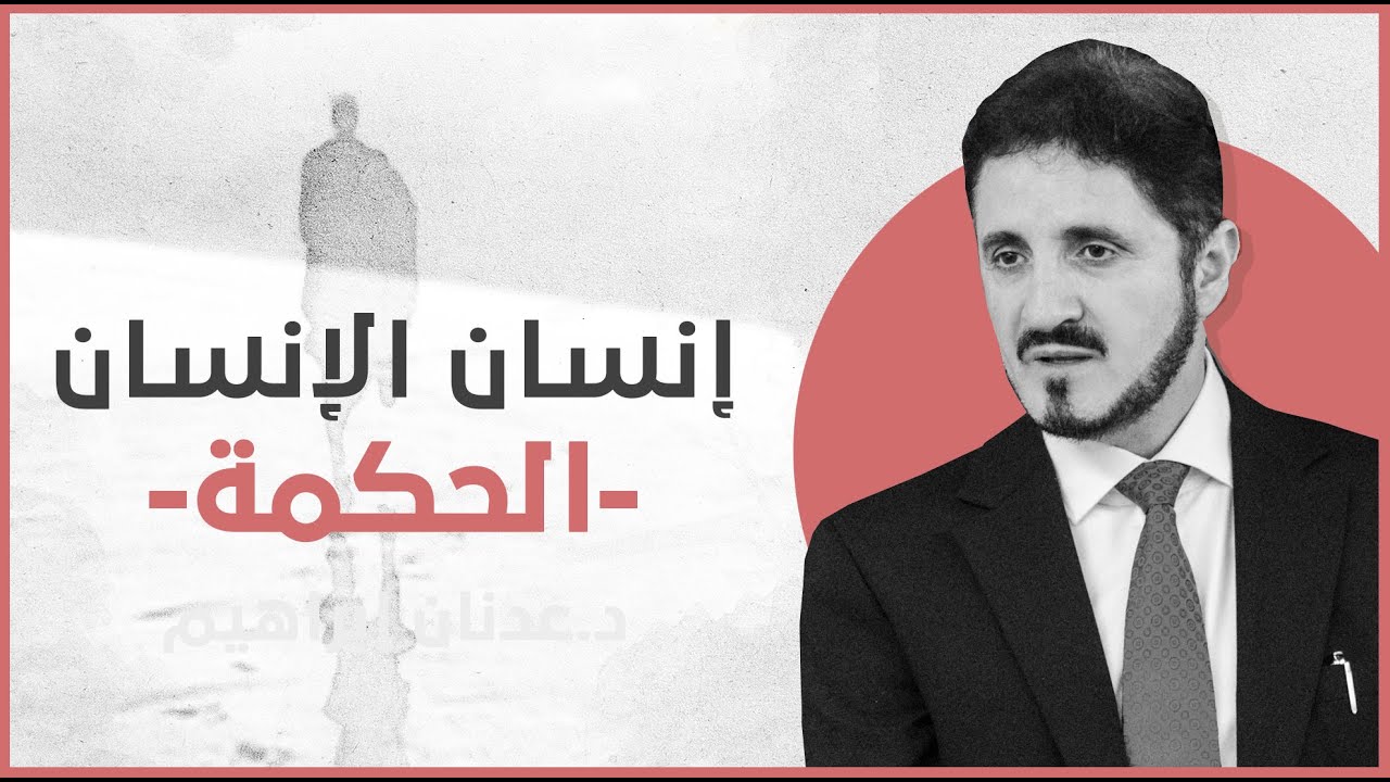 الدكتور عدنان إبراهيم l إنسان الإنسان - الحكمة