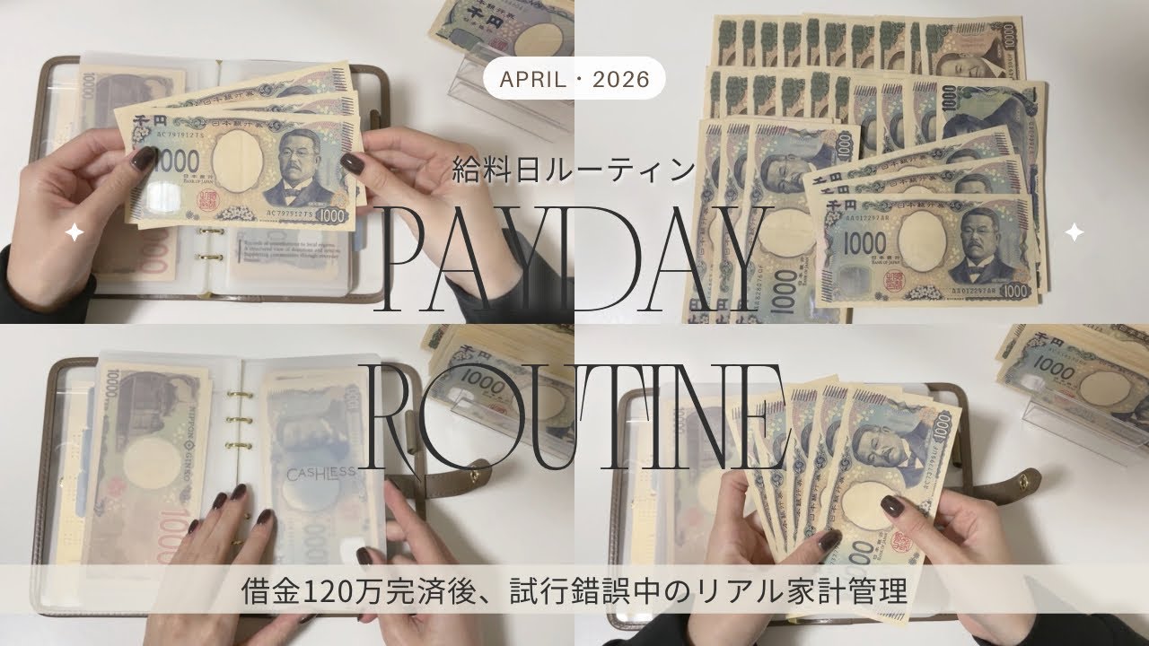 ［2026年4月］ライブ遠征がある月のお給料日ルーティン｜アラサー｜一人暮らし｜手取り20万