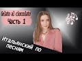 Итальянский по песням. Pupo. Gelato al cioccolato. Часть 1