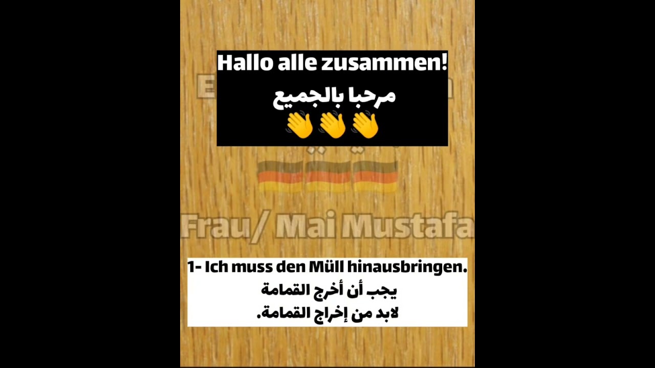 بعض الجمل البسيطة والمتنوعة باللغة الألمانية 🇩🇪🇩🇪🇩🇪